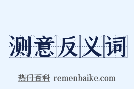 测意反义词是什么意思的图片